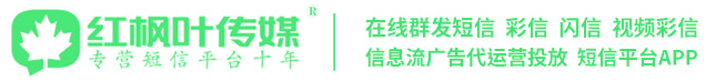 红枫叶短信平台